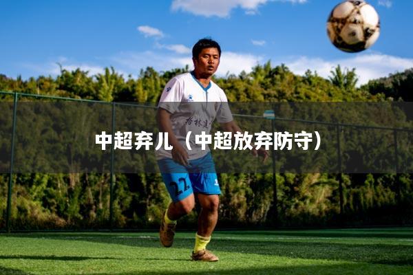 中超弃儿（中超放弃防守）
