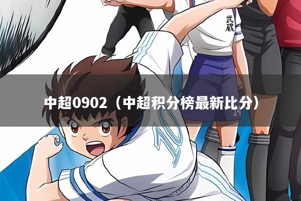 中超0902（中超积分榜最新比分）