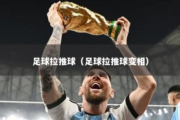 足球拉推球（足球拉推球变相）