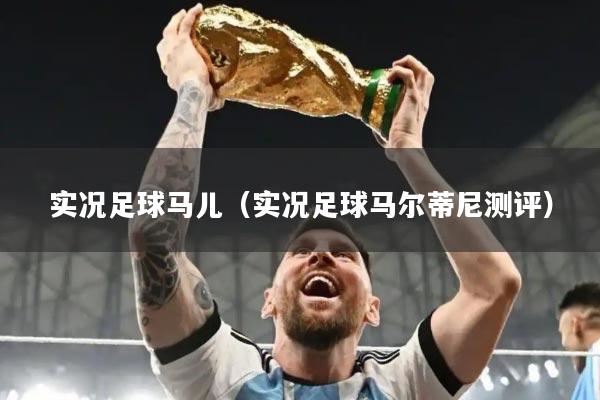 实况足球马儿(实况足球马尔蒂尼测评)