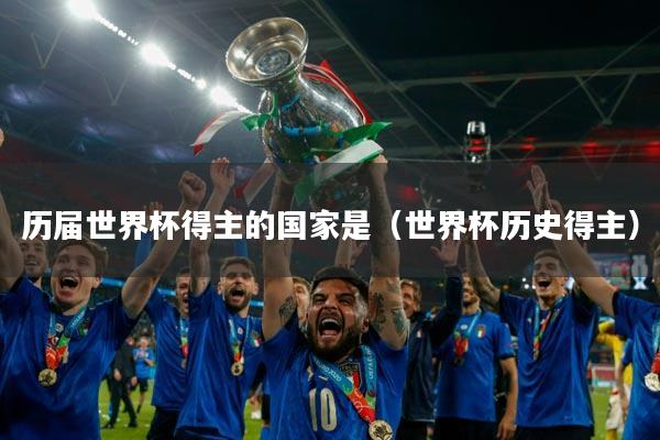 历届世界杯得主的国家是（世界杯历史得主）
