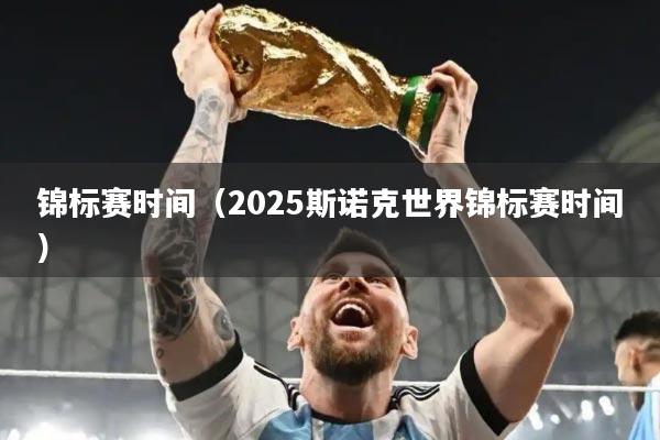 锦标赛时间（2025斯诺克世界锦标赛时间）