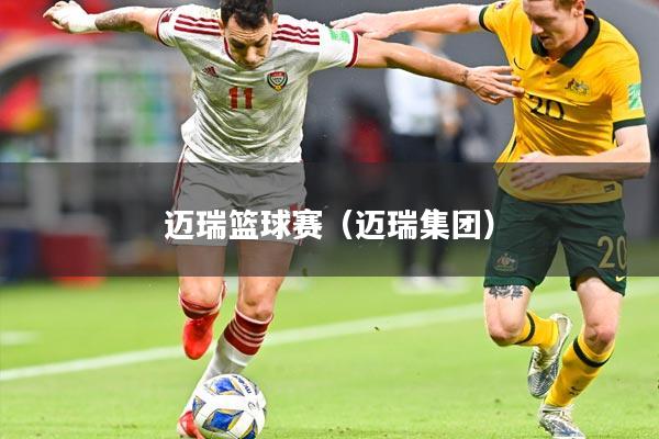 迈瑞篮球赛（迈瑞集团）