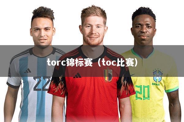 torc锦标赛（toc比赛）
