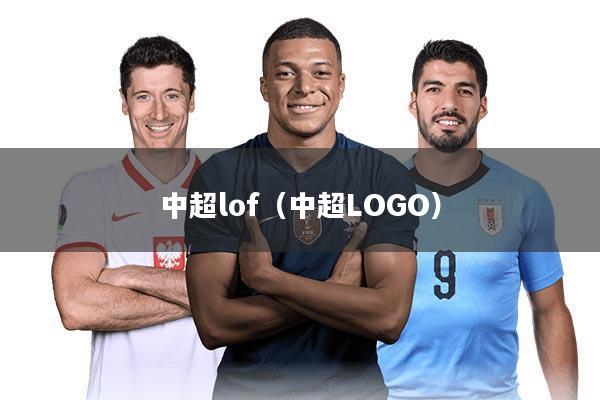 中超lof（中超LOGO）