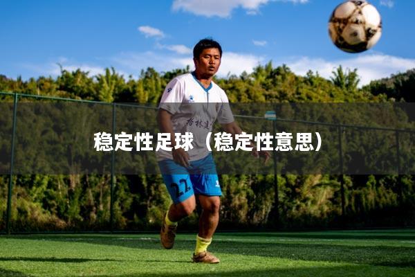 稳定性足球（稳定性意思）