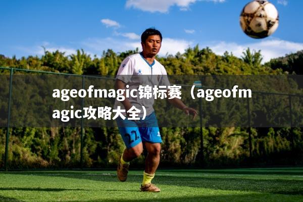 ageofmagic锦标赛（ageofmagic攻略大全）