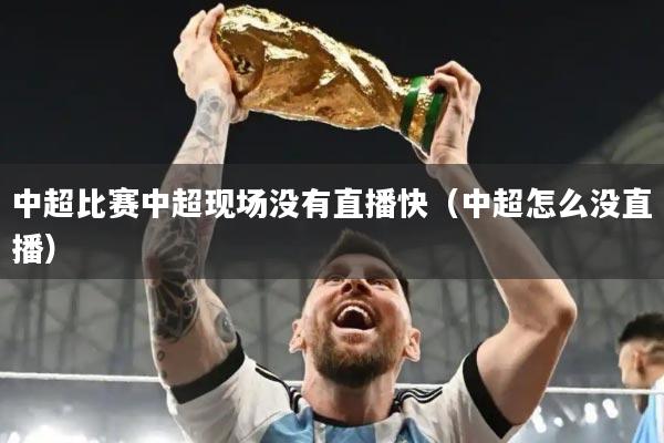 中超比赛中超现场没有直播快(中超怎么没直播)